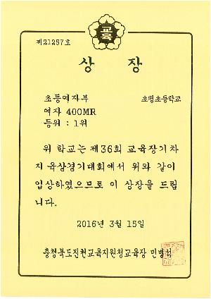 3.15 36회진천육상대회(학교상).jpg