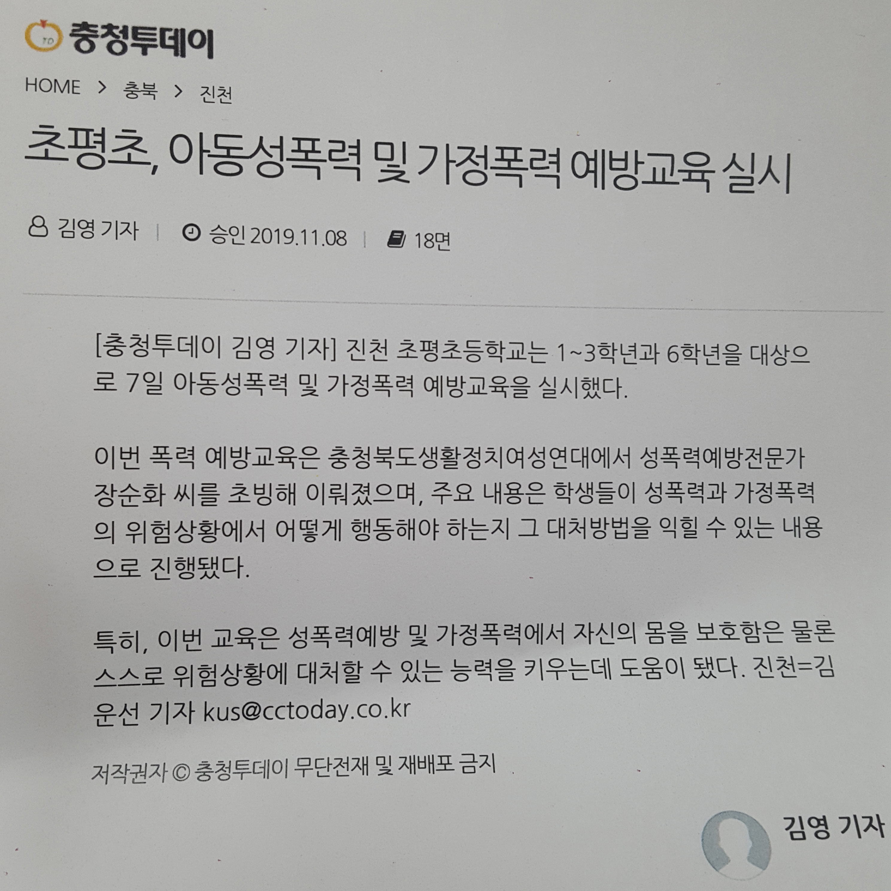 2019.11.08(충청투데이)_초평초, 아동성폭력 및 가정폭력 예방교육 실시