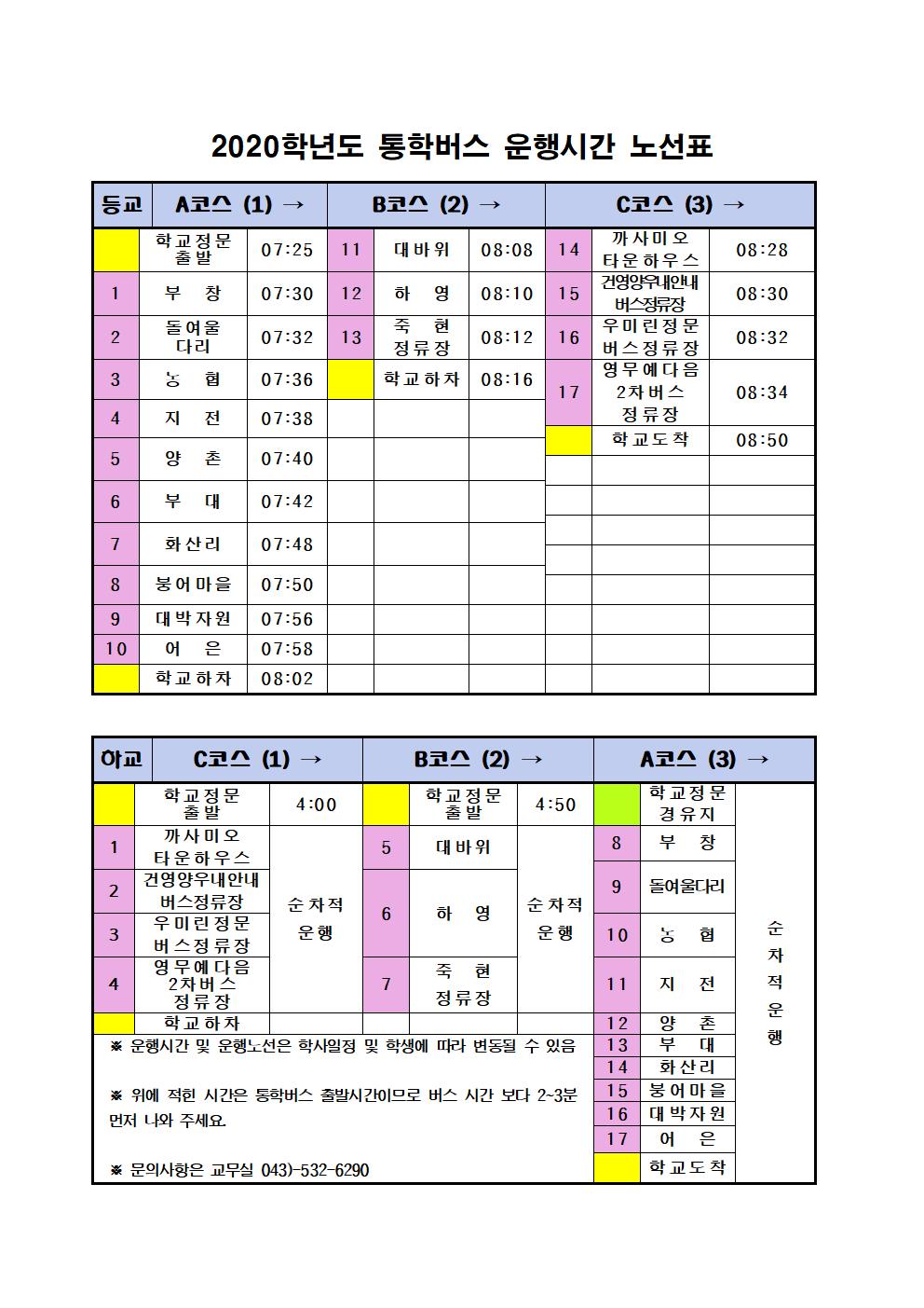 2020학년도 통학버스 운행시간 노선표001001