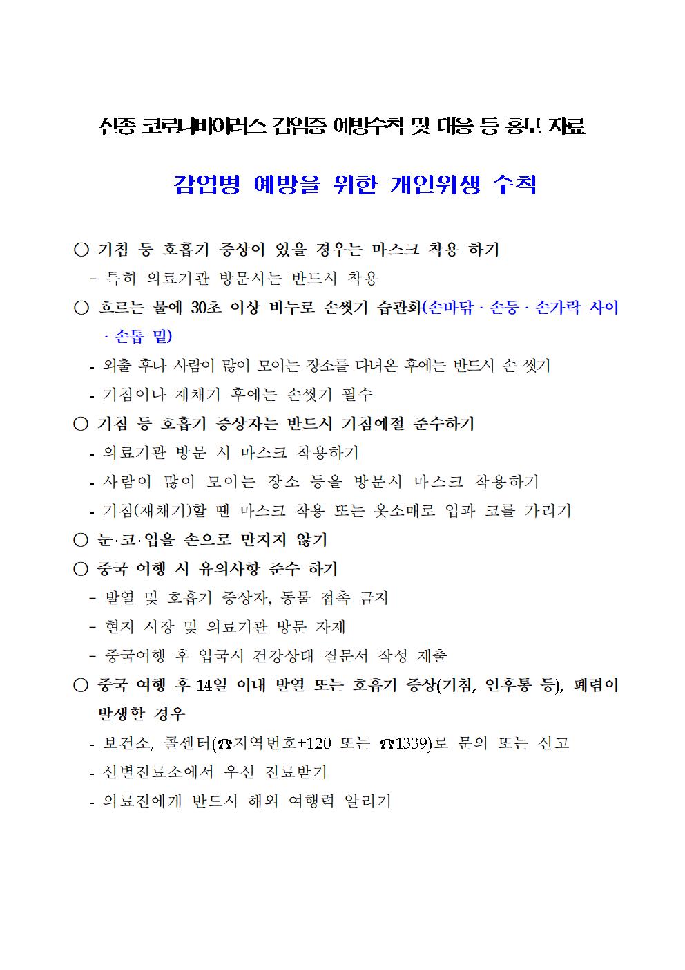 충청북도교육청 체육건강안전과_신종 코로나바이러스 감염증 예방수칙 등 홍보자료001