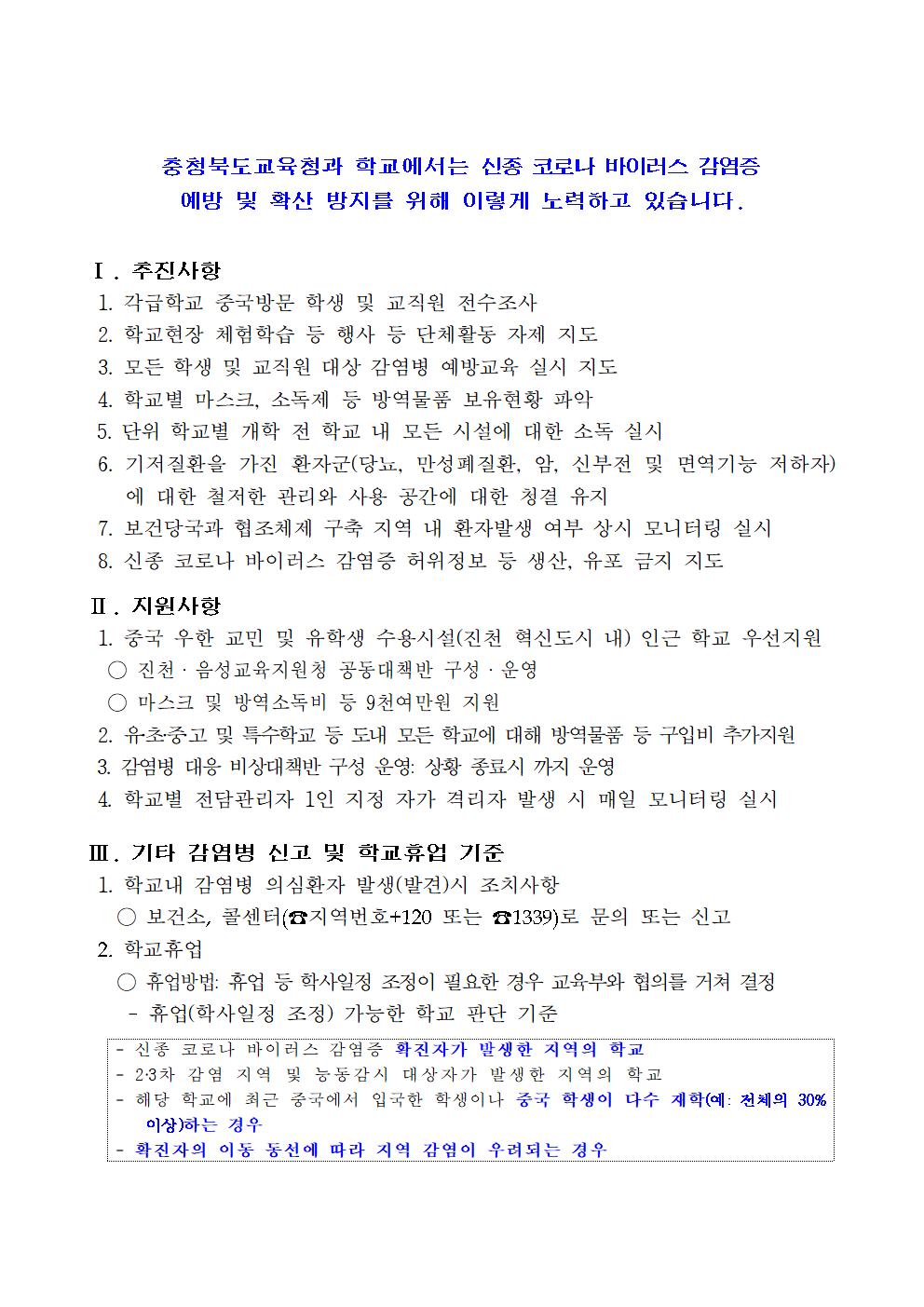 충청북도교육청 체육건강안전과_신종 코로나바이러스 감염증 예방수칙 등 홍보자료002