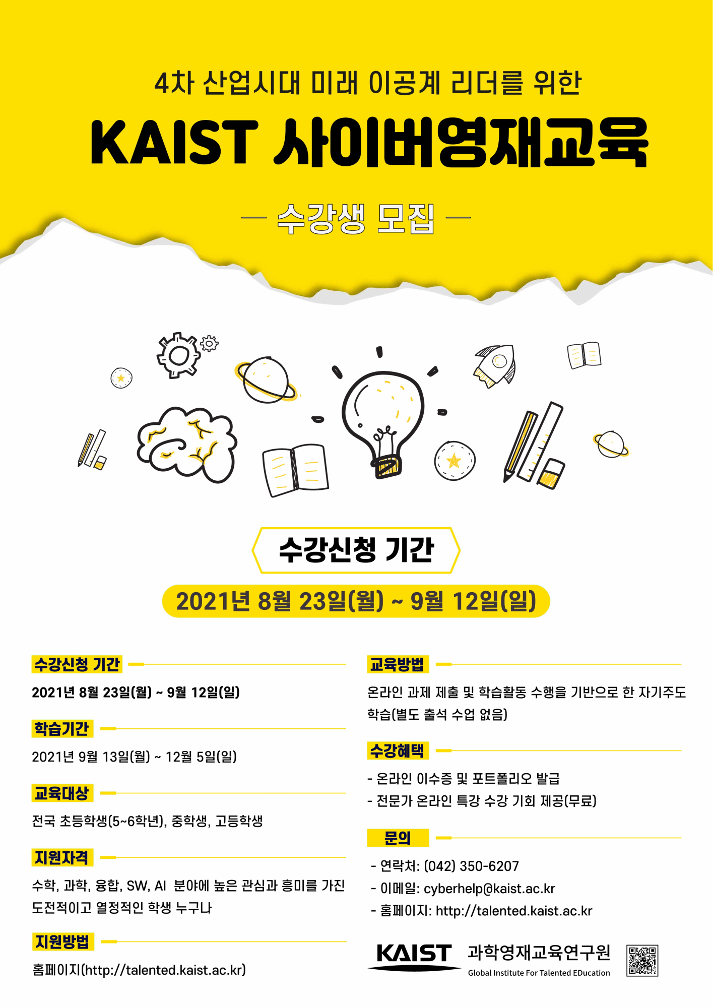 2021년_2학기_KAIST_사이버영재교육과정_수강신청 기간 연장 포스터_1