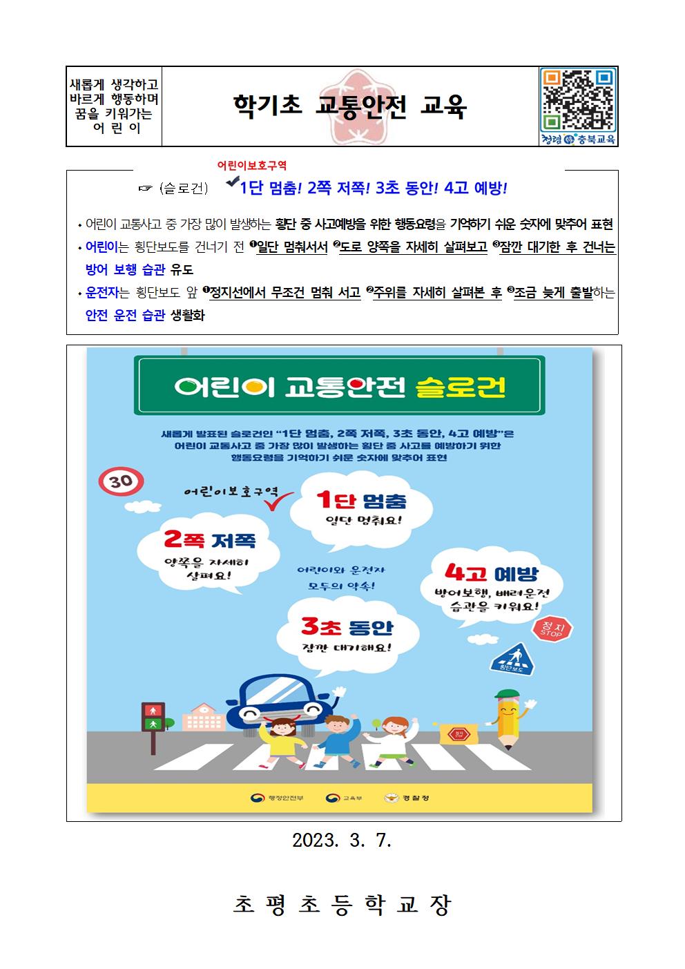 (가정통신문)2023.학기초 교통안전교육 안내장001