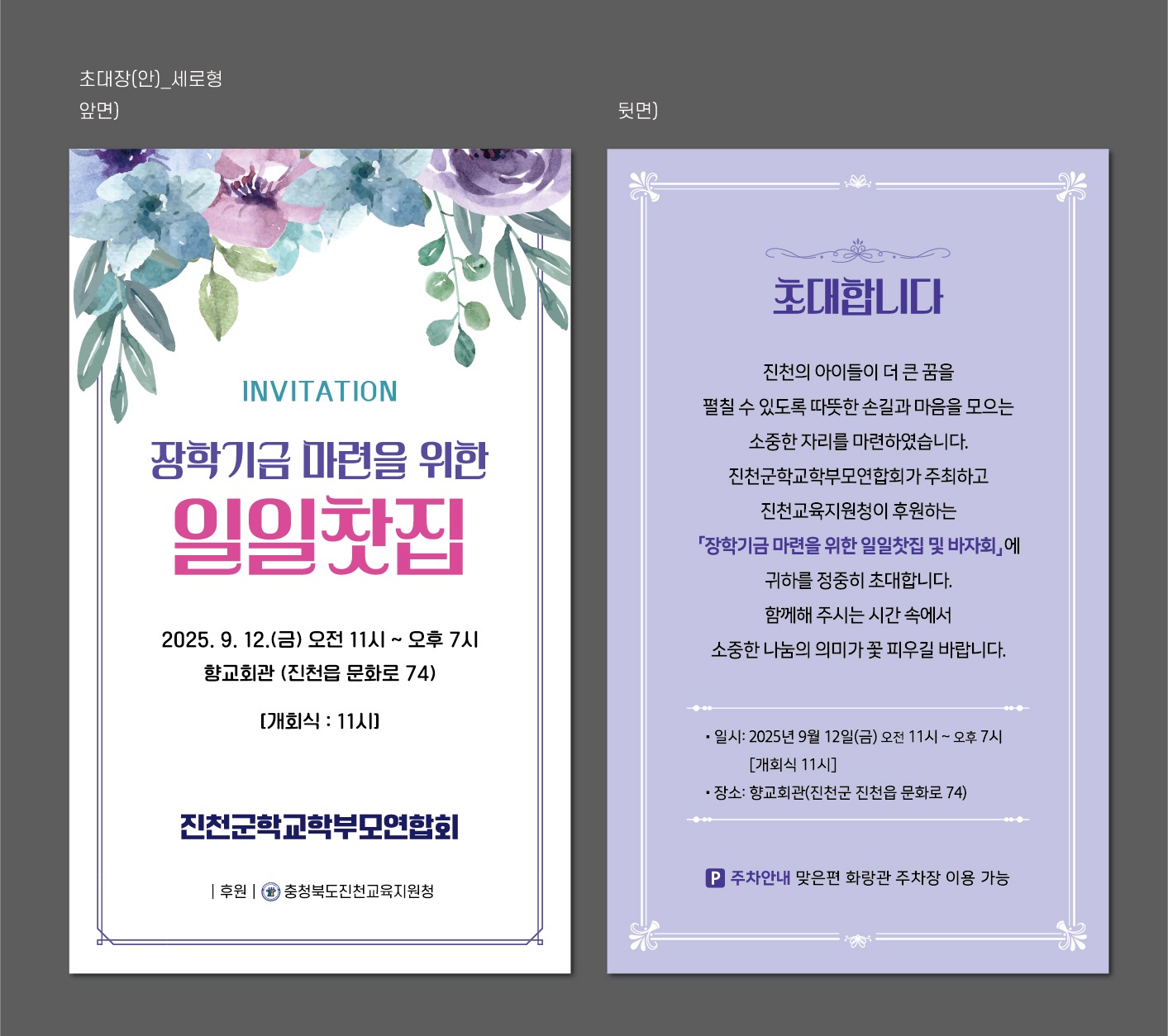 충청북도진천교육지원청 학교지원센터_장학기금 마련을 일한 일일찻집 초대장